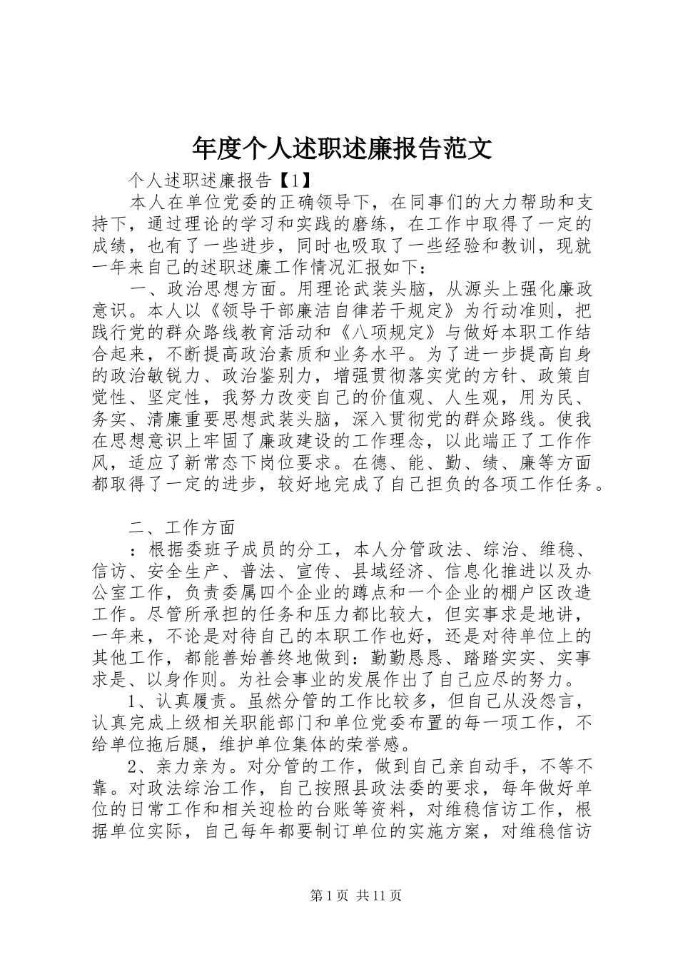 2024年年度个人述职述廉报告范文_第1页