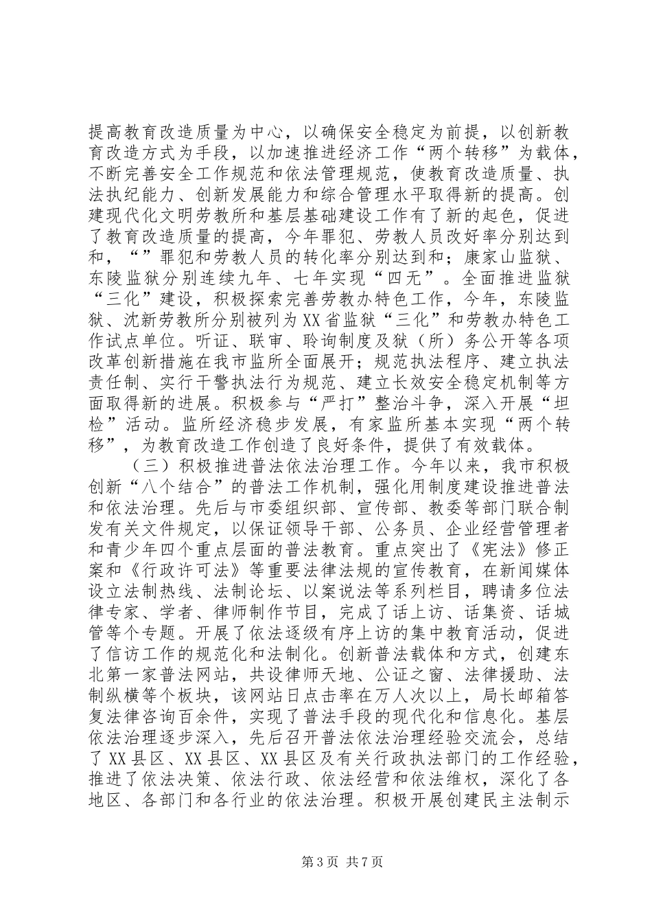 2024年市司法局关于去年社会治安综合治理工作完成情况的报告_第3页