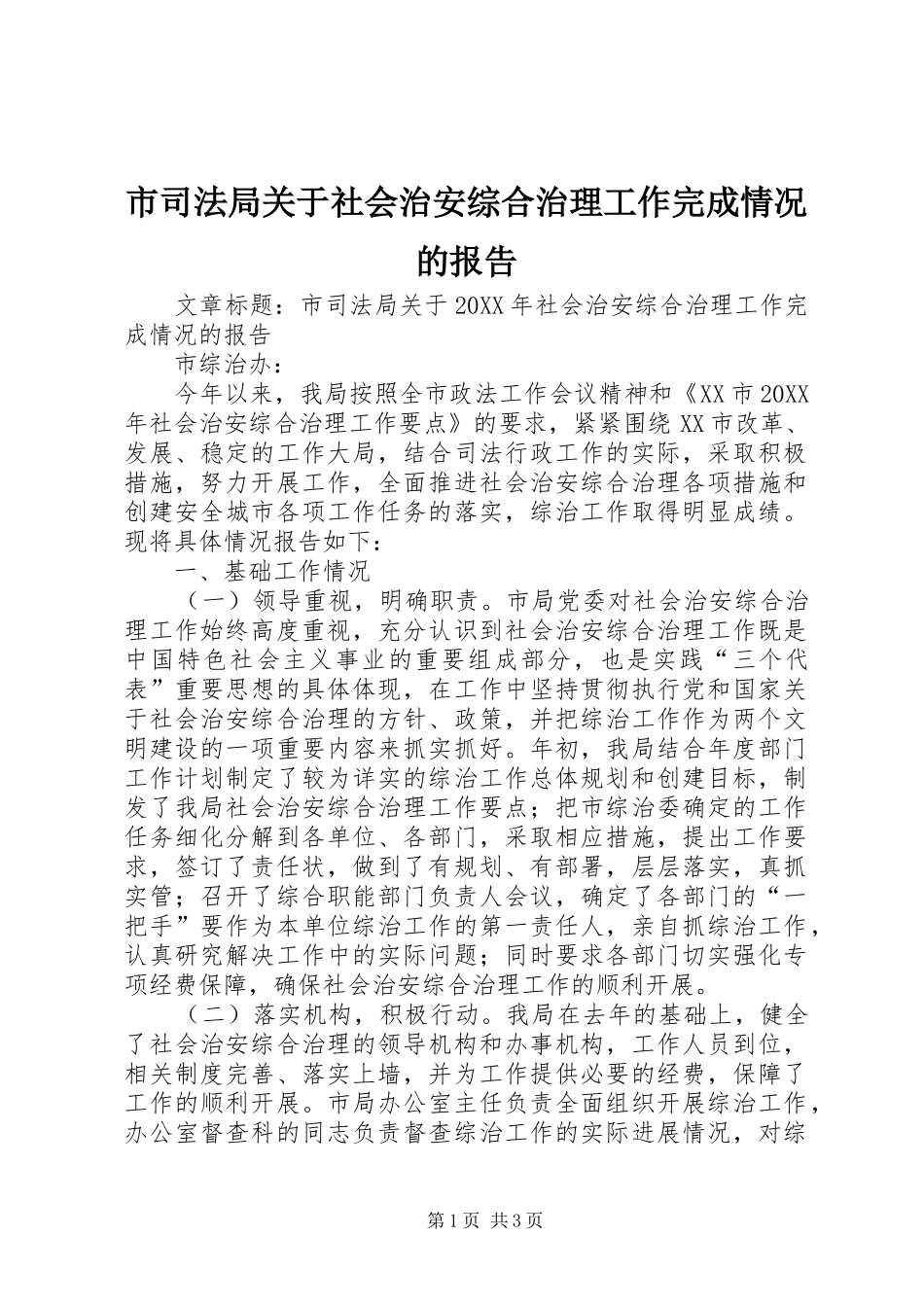 2024年市司法局关于社会治安综合治理工作完成情况的报告_第1页