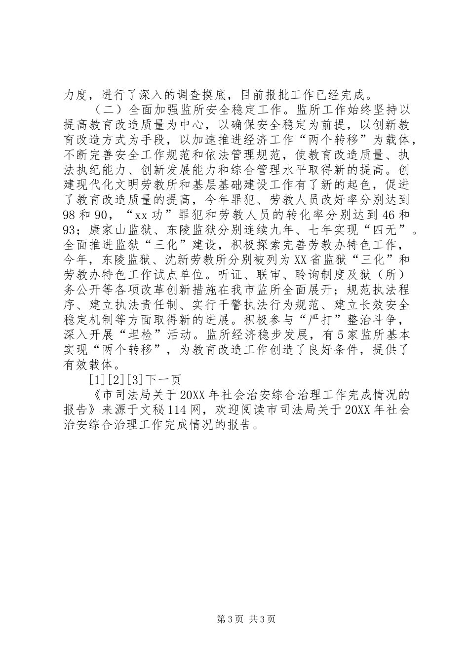 2024年市司法局关于社会治安综合治理工作完成情况的报告_第3页