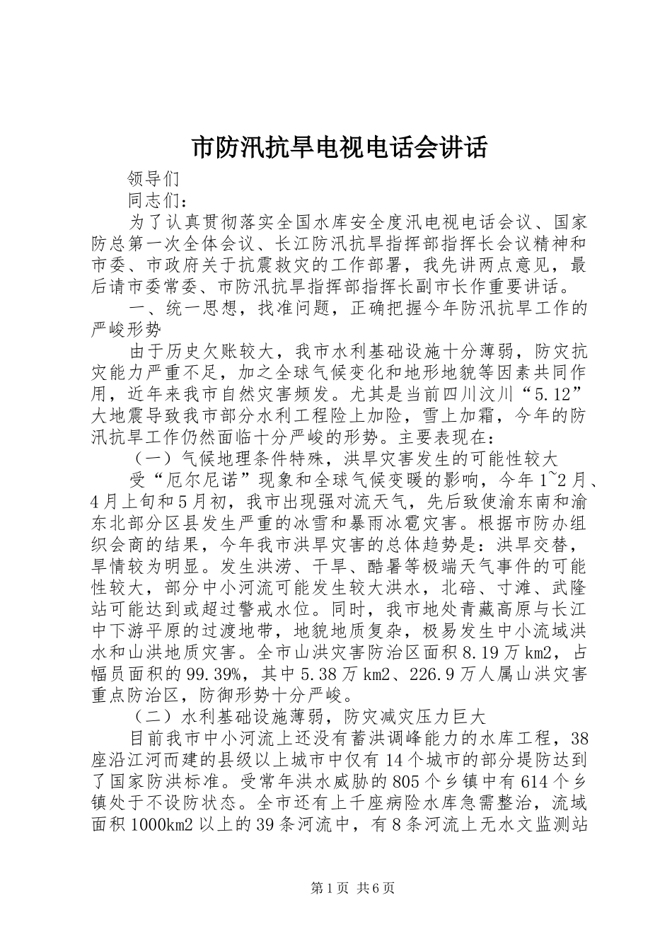2024年市防汛抗旱电视电话会致辞_第1页
