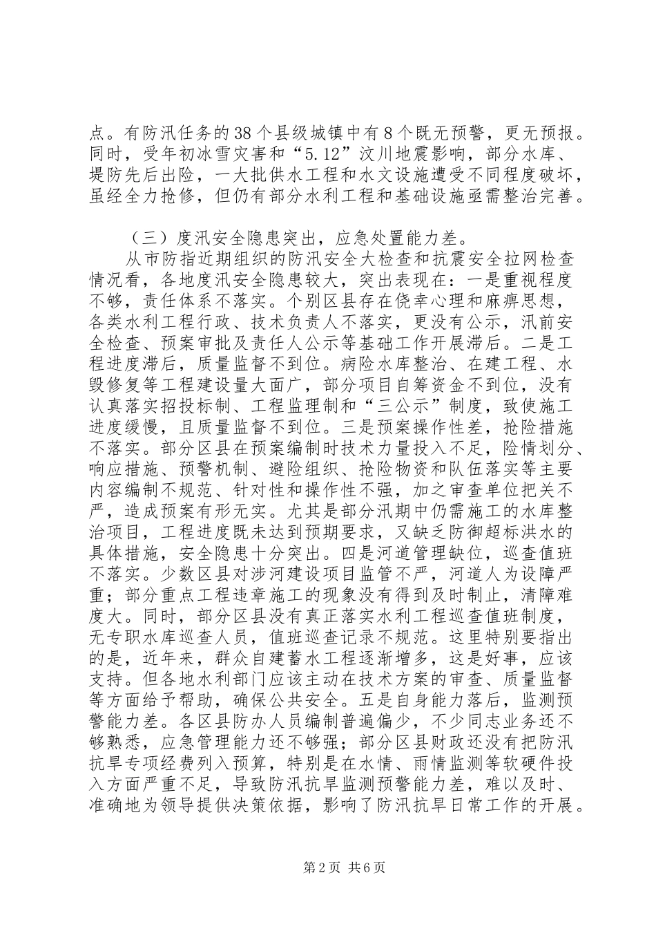 2024年市防汛抗旱电视电话会致辞_第2页