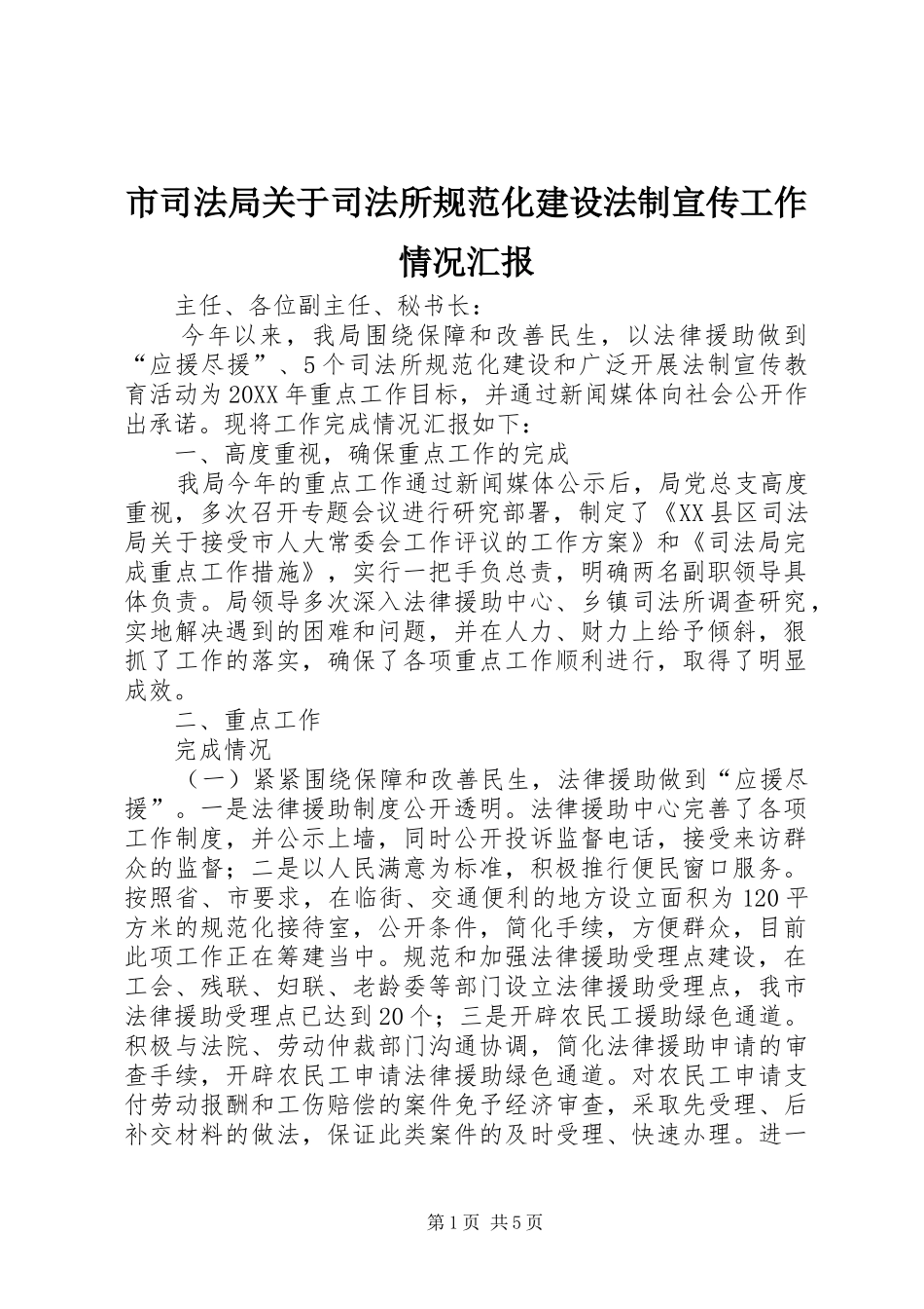 2024年市司法局关于司法所规范化建设法制宣传工作情况汇报_第1页