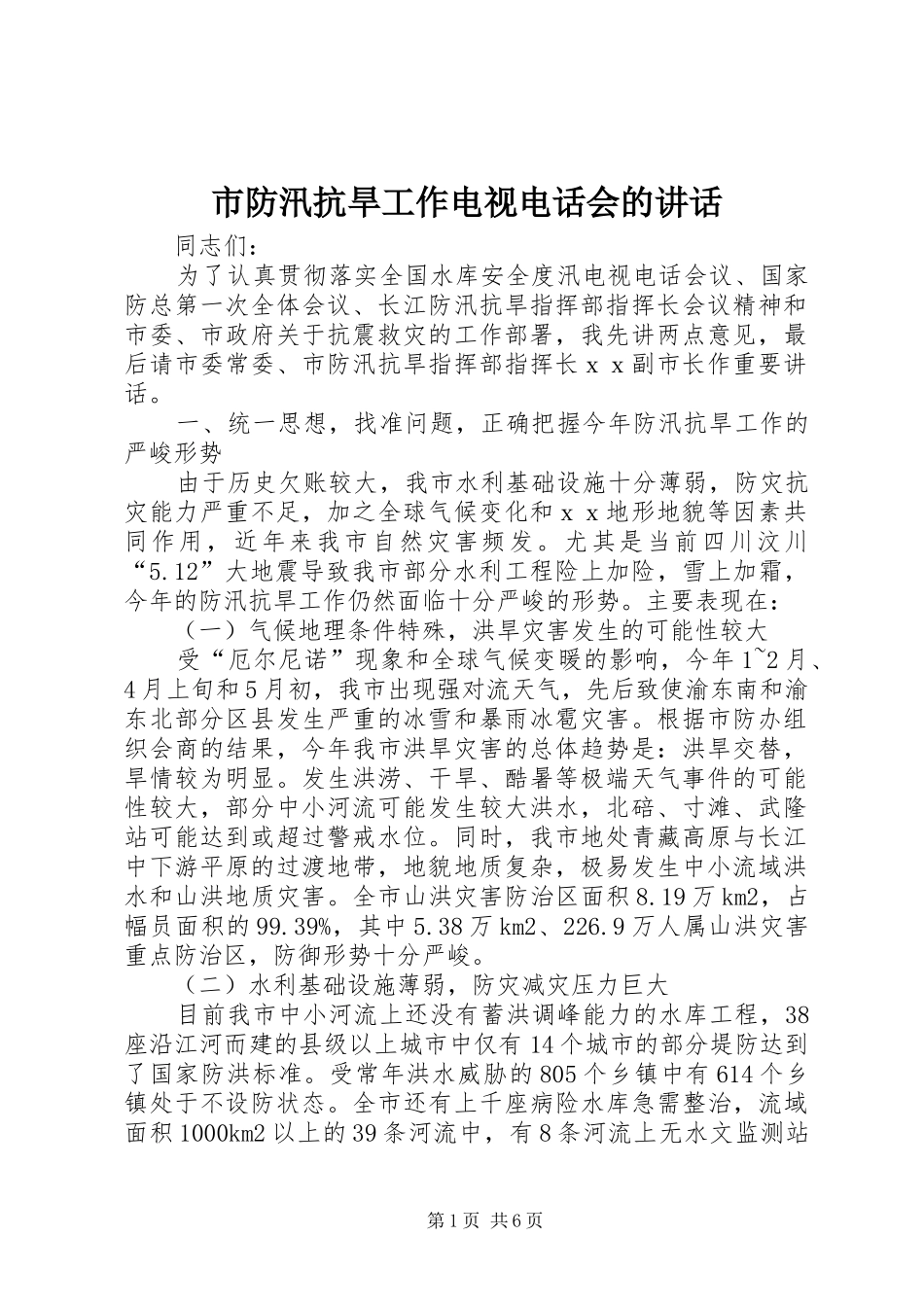 2024年市防汛抗旱工作电视电话会的致辞_第1页