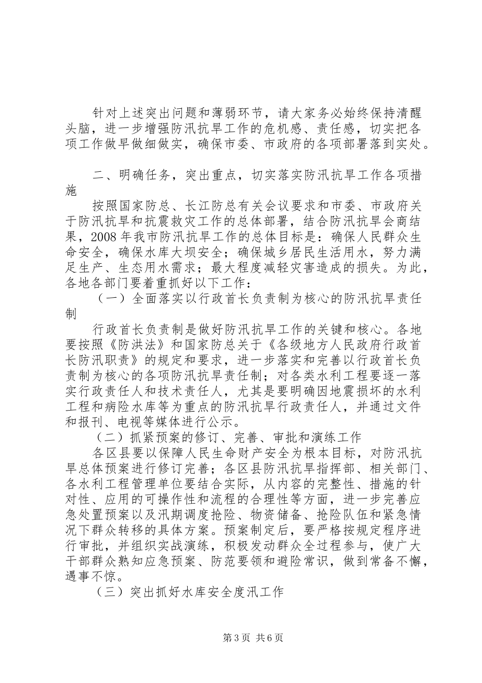 2024年市防汛抗旱工作电视电话会的致辞_第3页