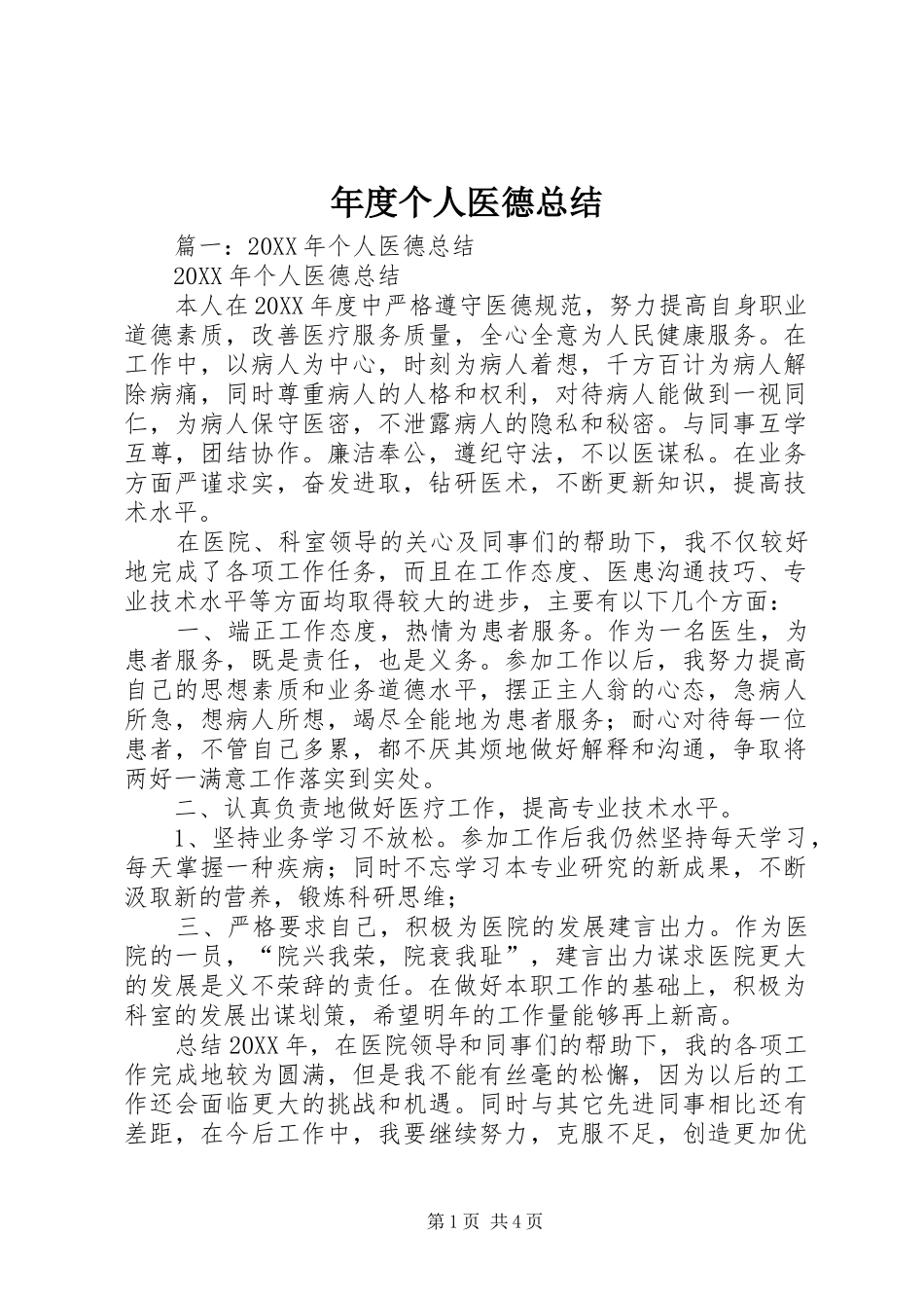 2024年年度个人医德总结_第1页