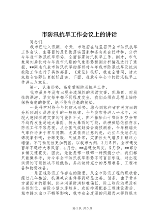 2024年市防汛抗旱工作会议上的致辞