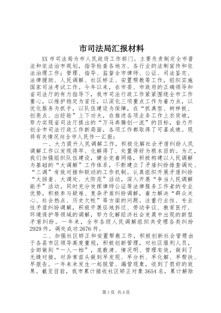 2024年市司法局汇报材料