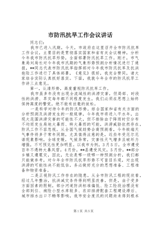 2024年市防汛抗旱工作会议致辞