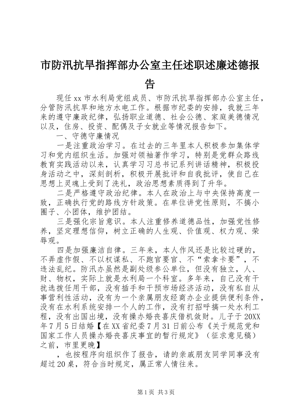 2024年市防汛抗旱指挥部办公室主任述职述廉述德报告_第1页