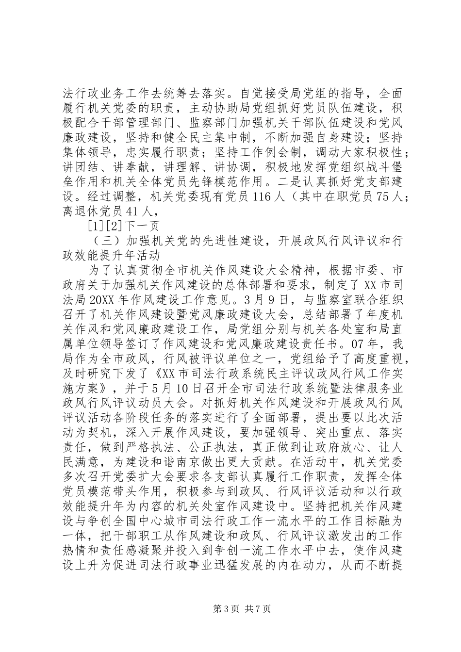 2024年市司法局机关党委年终工作总结_第3页