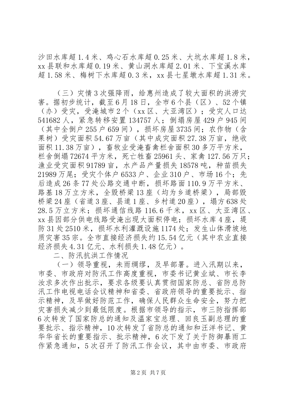 2024年市防汛抗洪救灾复产工作汇报_第2页