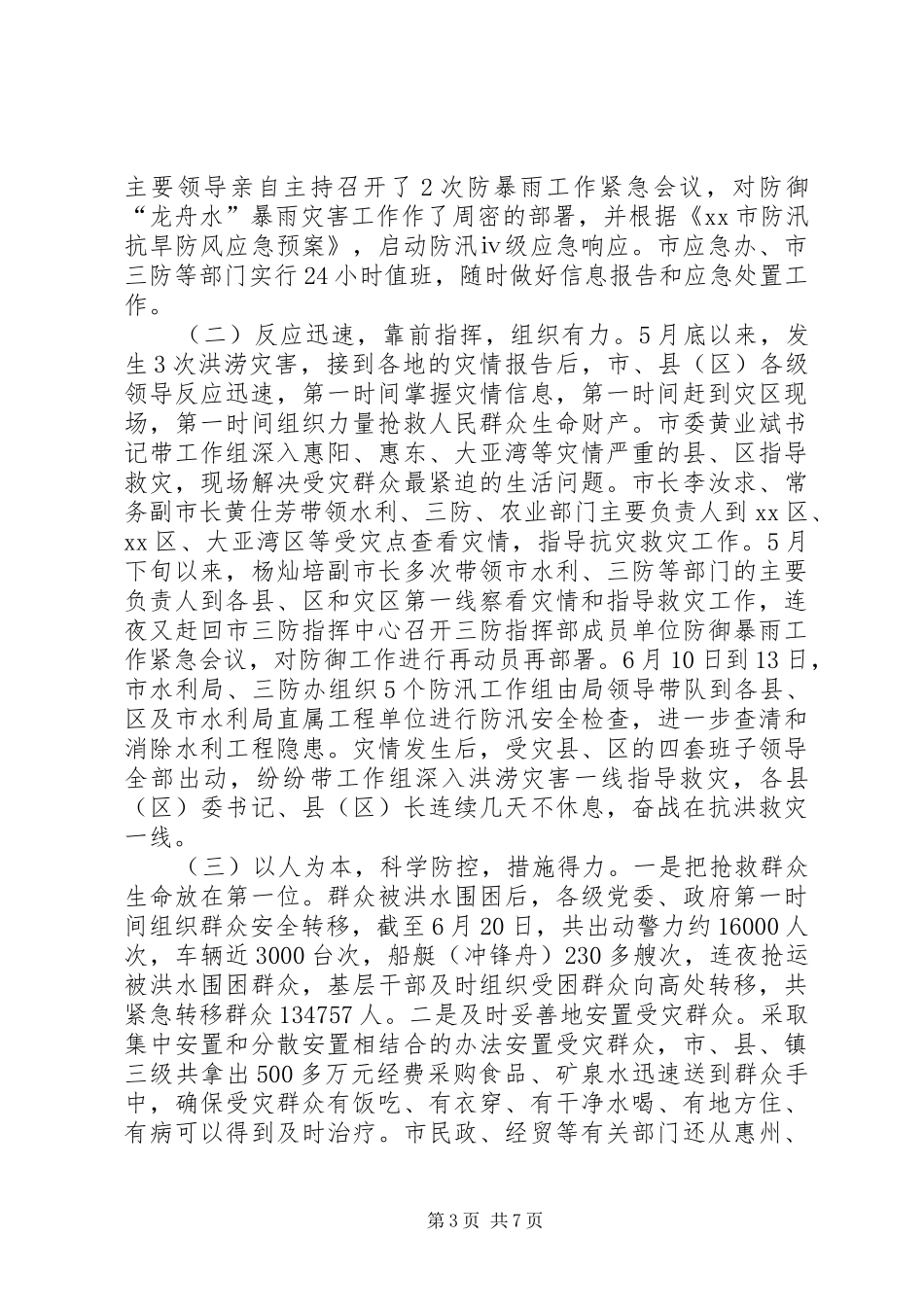 2024年市防汛抗洪救灾复产工作汇报_第3页