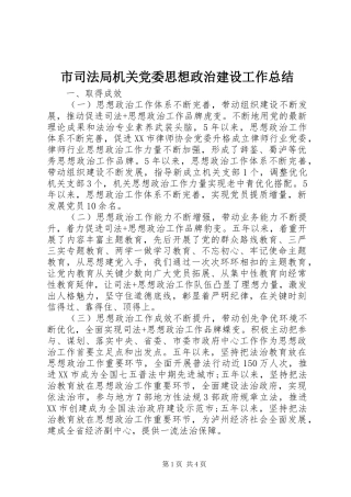 2024年市司法局机关党委思想政治建设工作总结