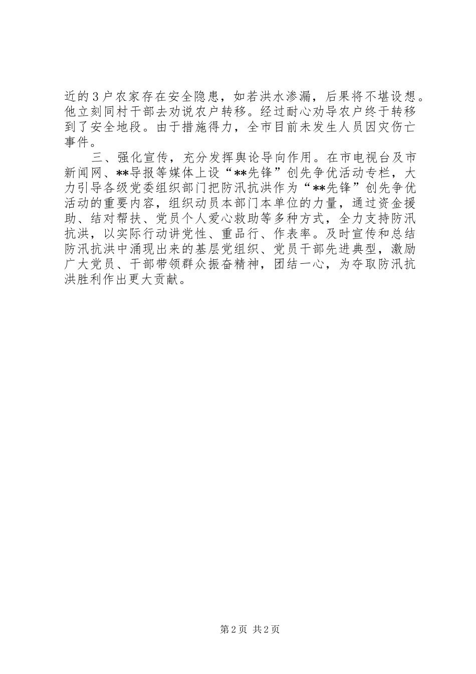 2024年市防汛抗洪先进事迹材料_第2页