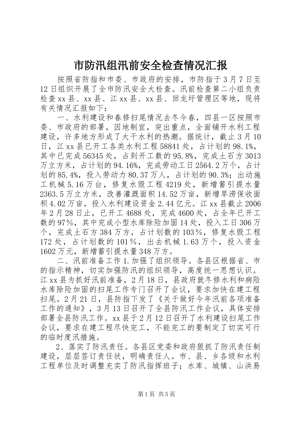 2024年市防汛组汛前安全检查情况汇报_第1页