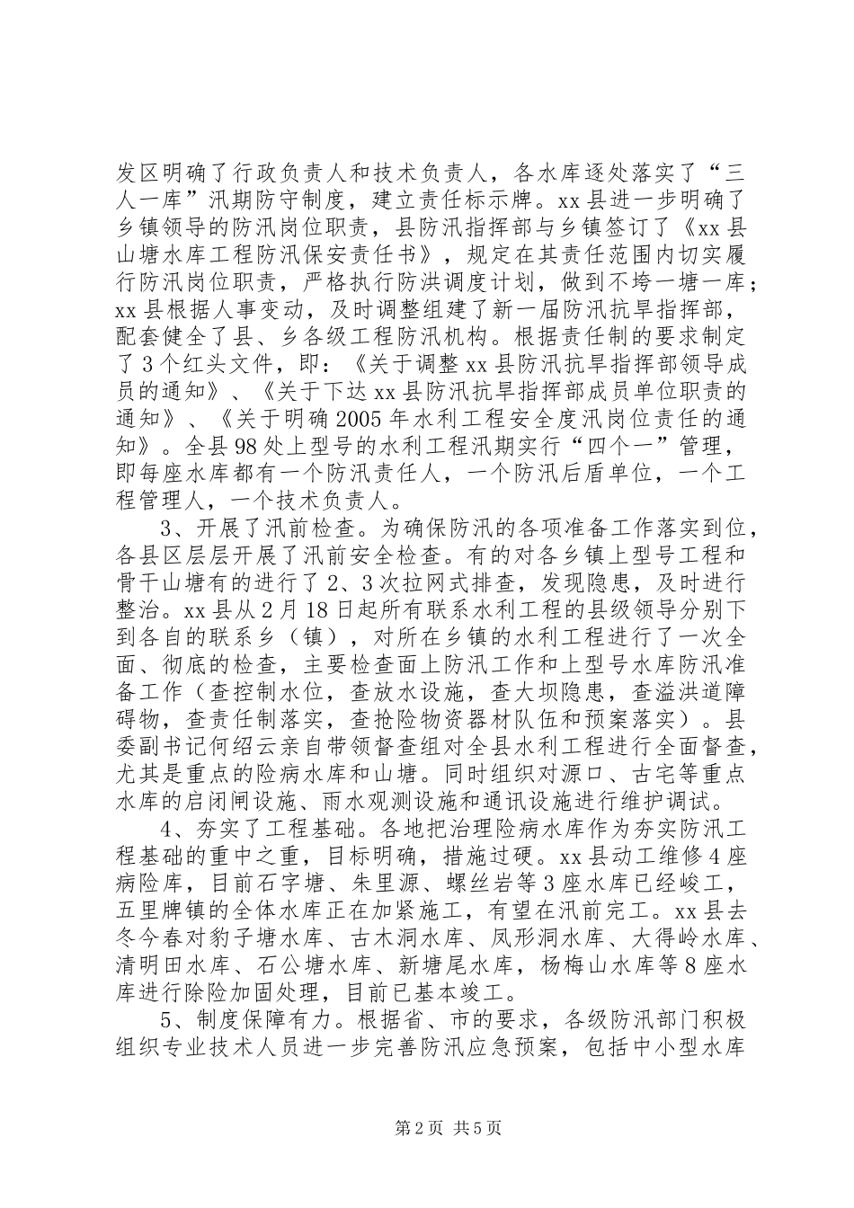 2024年市防汛组汛前安全检查情况汇报_第2页