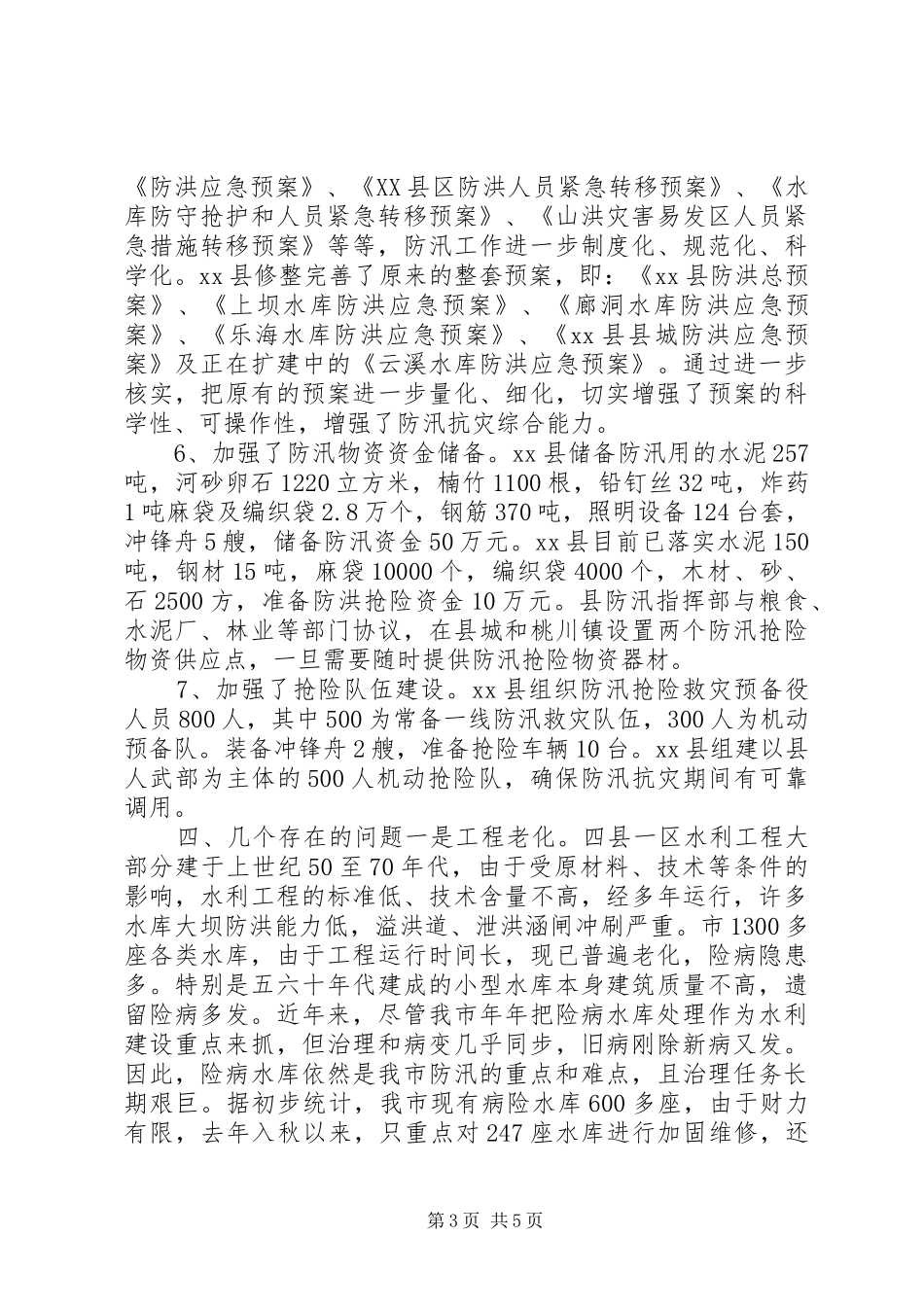 2024年市防汛组汛前安全检查情况汇报_第3页