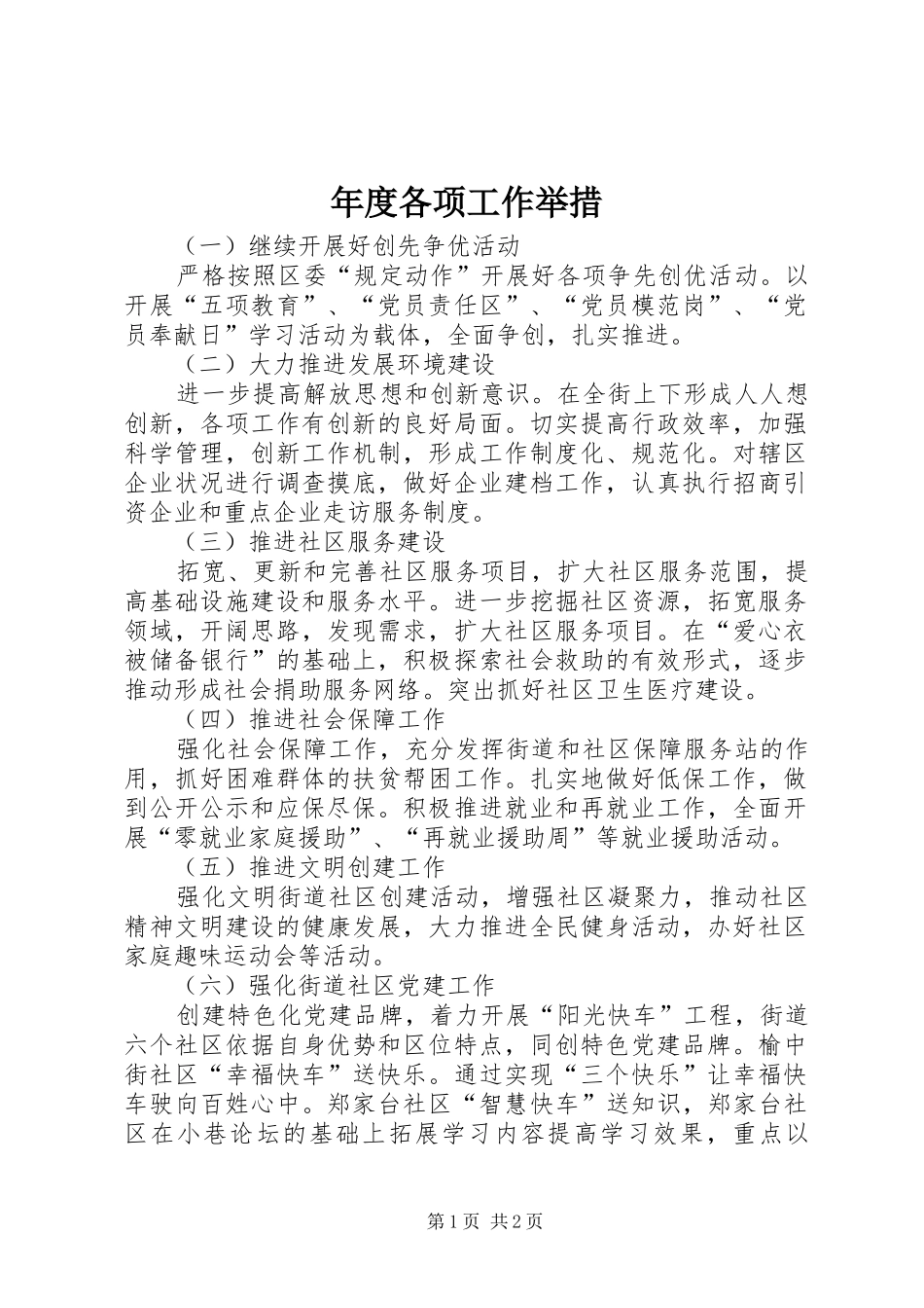 2024年年度各项工作举措_第1页