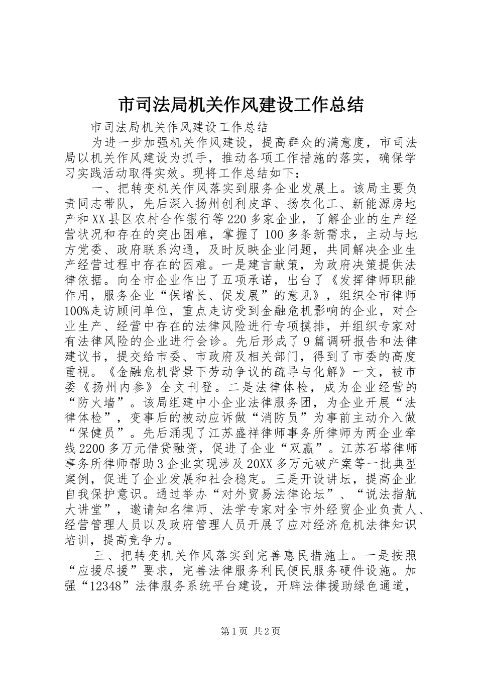 2024年市司法局机关作风建设工作总结_第1页