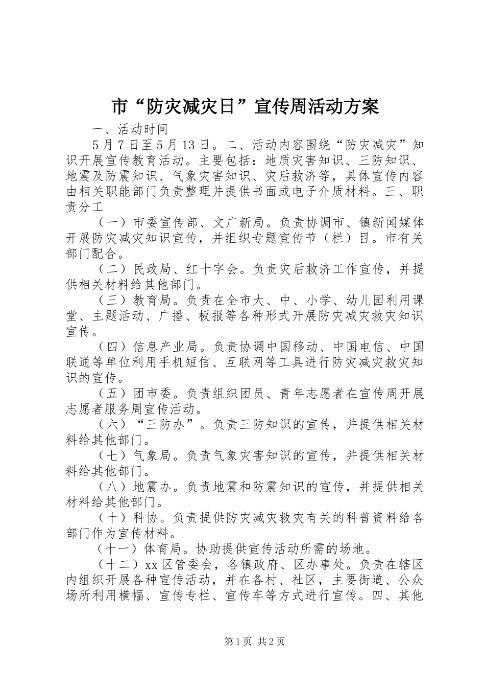 2024年市防灾减灾日宣传周活动方案_第1页