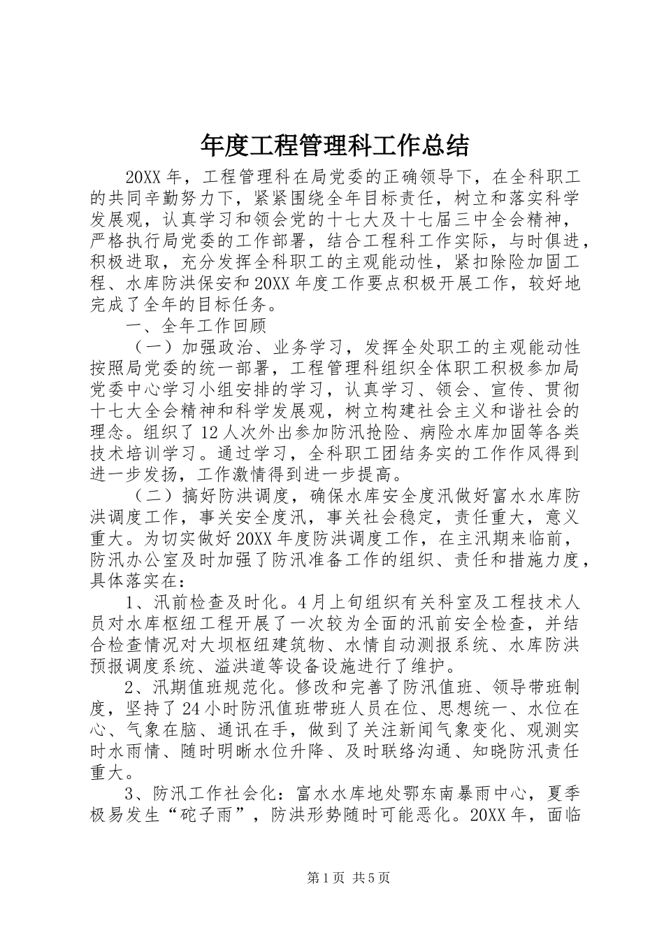 2024年年度工程管理科工作总结_第1页