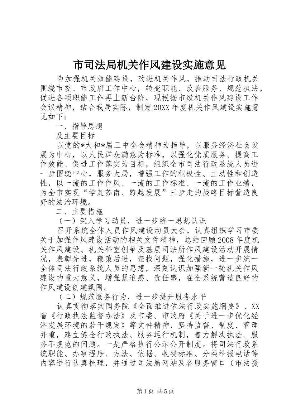 2024年市司法局机关作风建设实施意见_第1页
