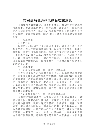 2024年市司法局机关作风建设实施意见