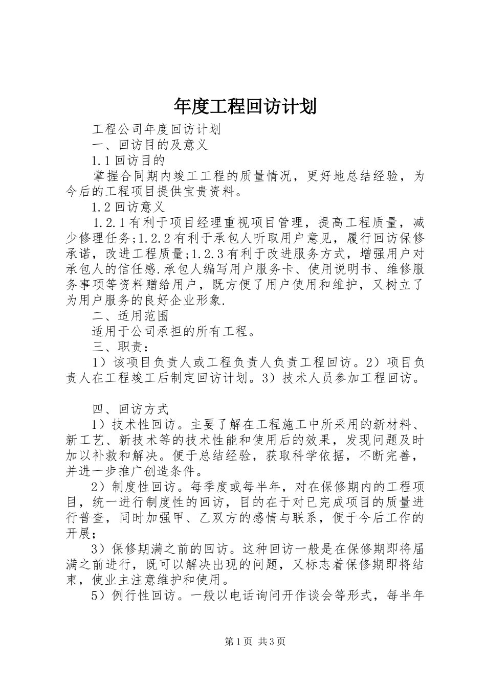 2024年年度工程回访计划_第1页