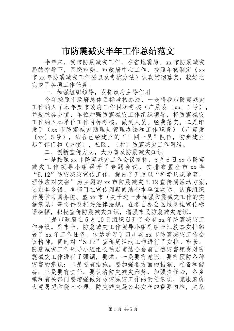 2024年市防震减灾半年工作总结范文_第1页