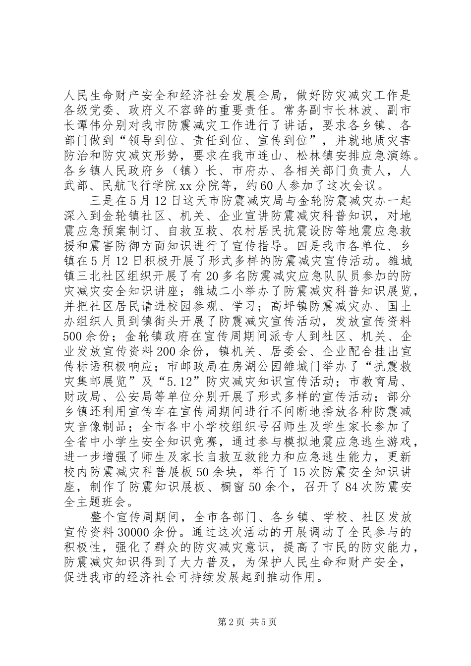 2024年市防震减灾半年工作总结范文_第2页