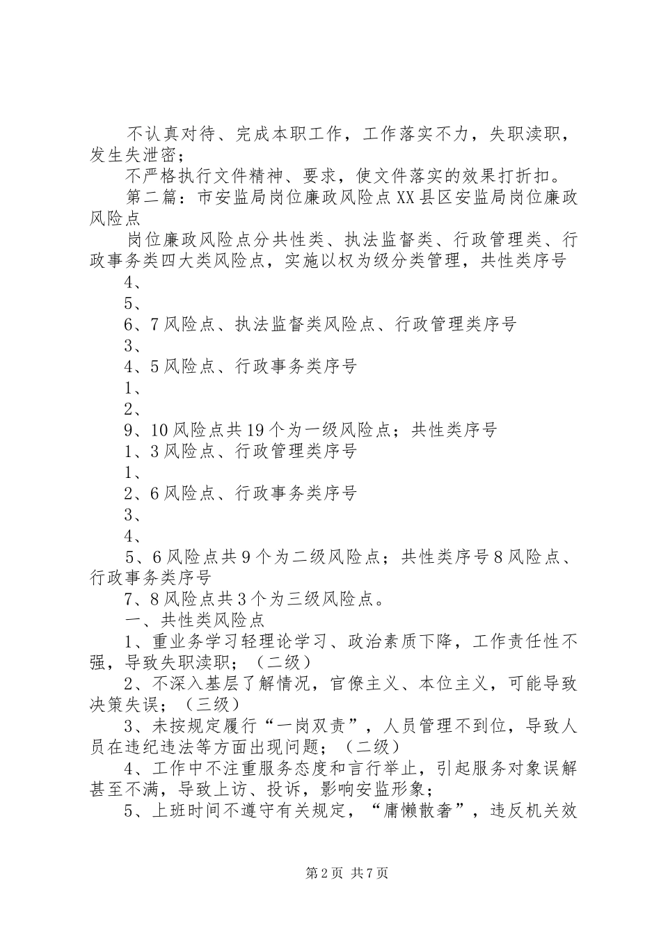 2024年市司法局基层科个人岗位廉政风险点_第2页