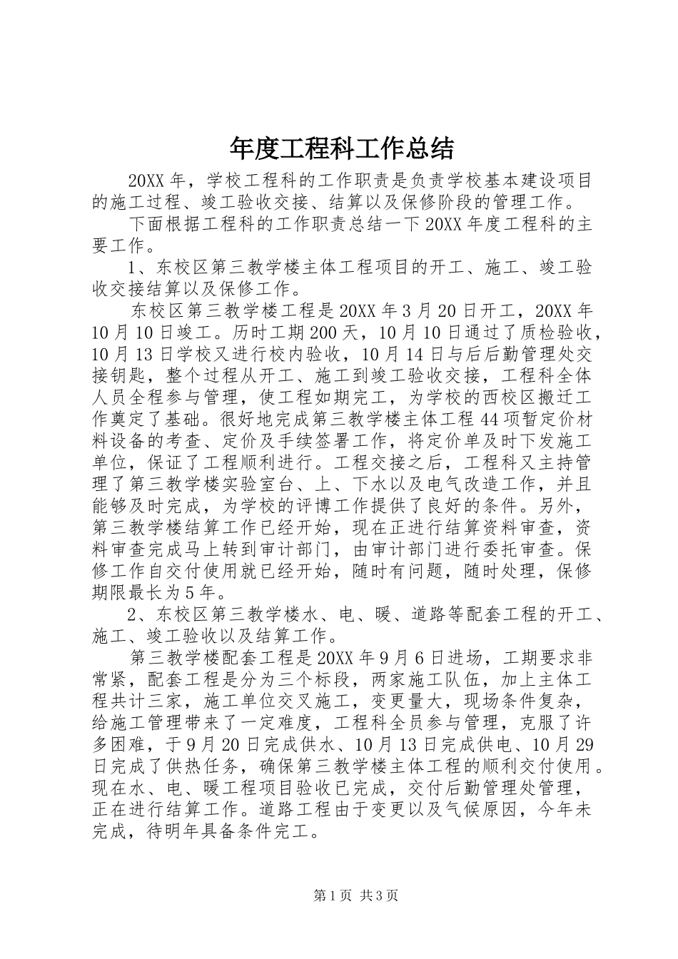 2024年年度工程科工作总结_第1页