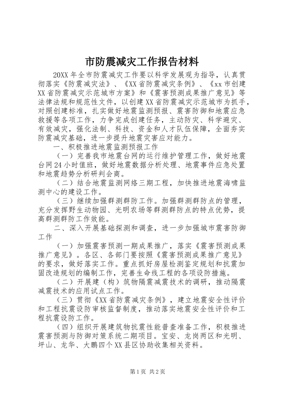 2024年市防震减灾工作报告材料_第1页