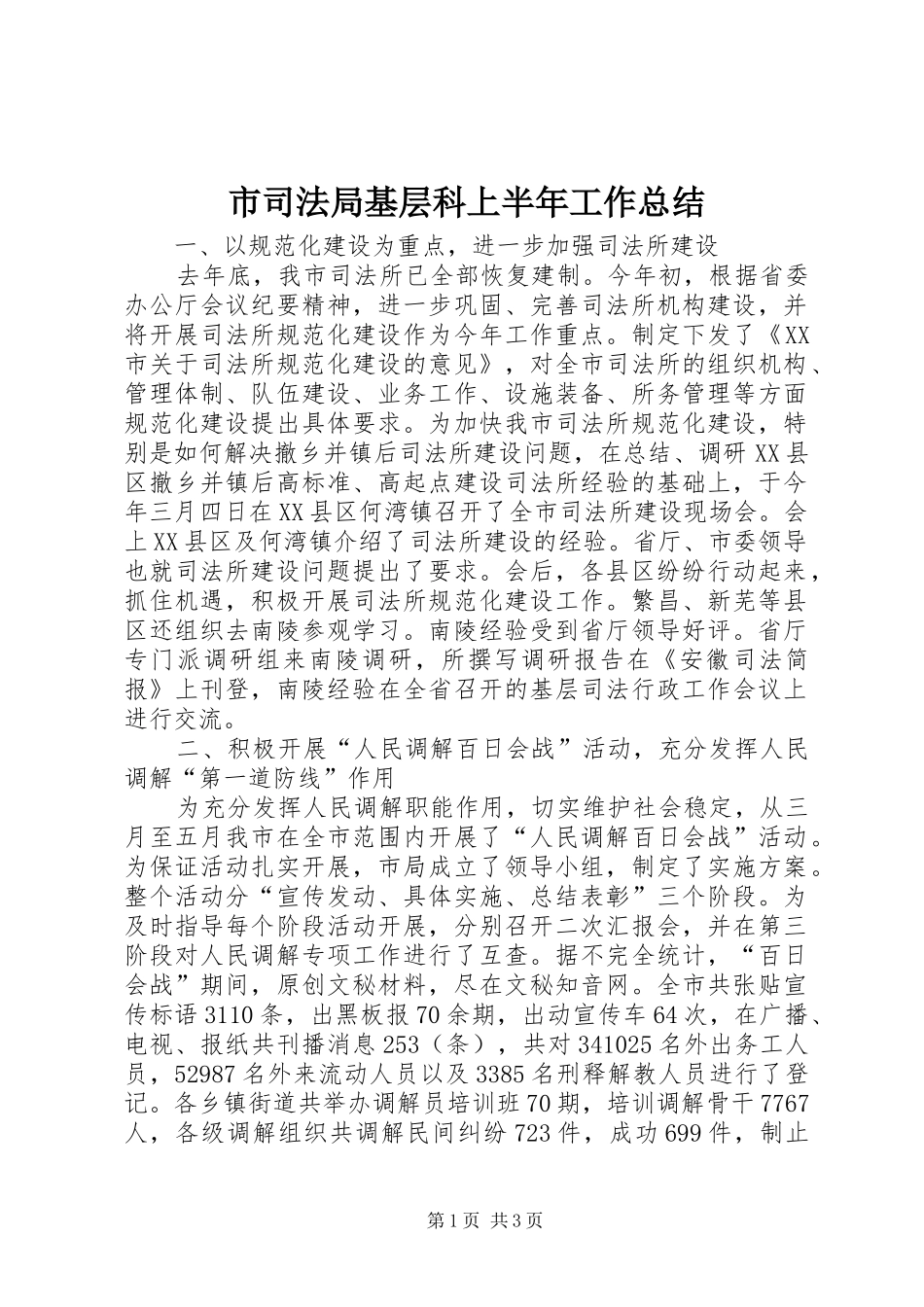 2024年市司法局基层科上半年工作总结_第1页