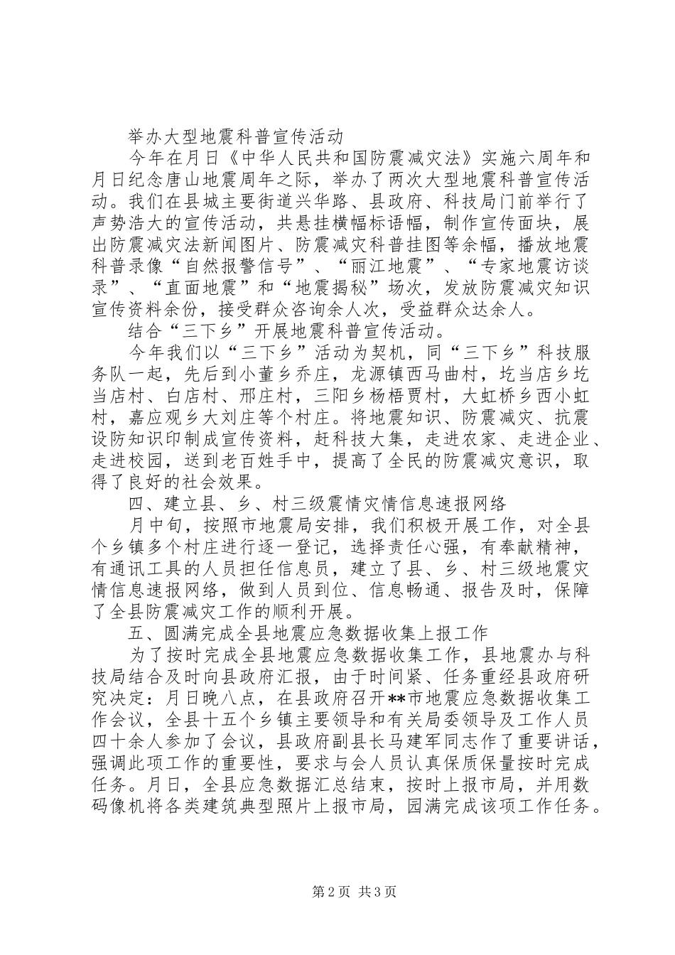 2024年市防震减灾工作总结_第2页