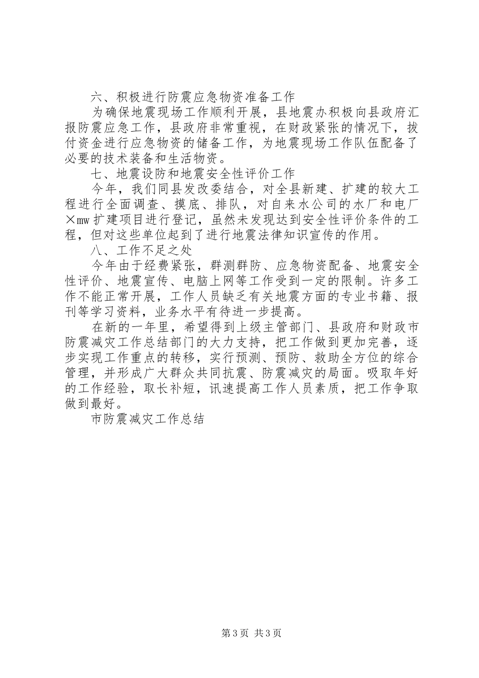 2024年市防震减灾工作总结_第3页