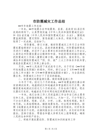 2024年市防震减灾工作总结