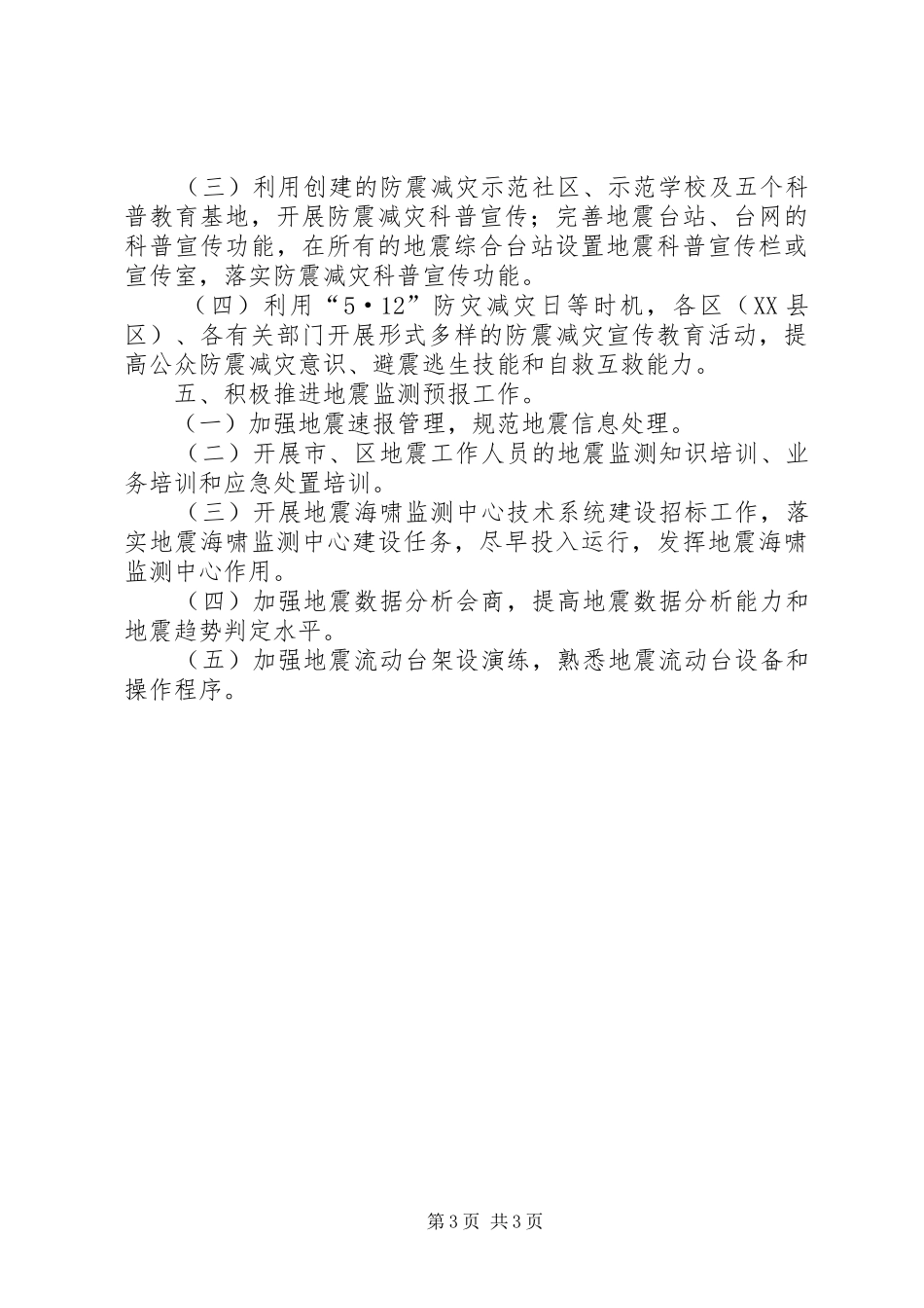 2024年市防震减灾工作总结报告_第3页