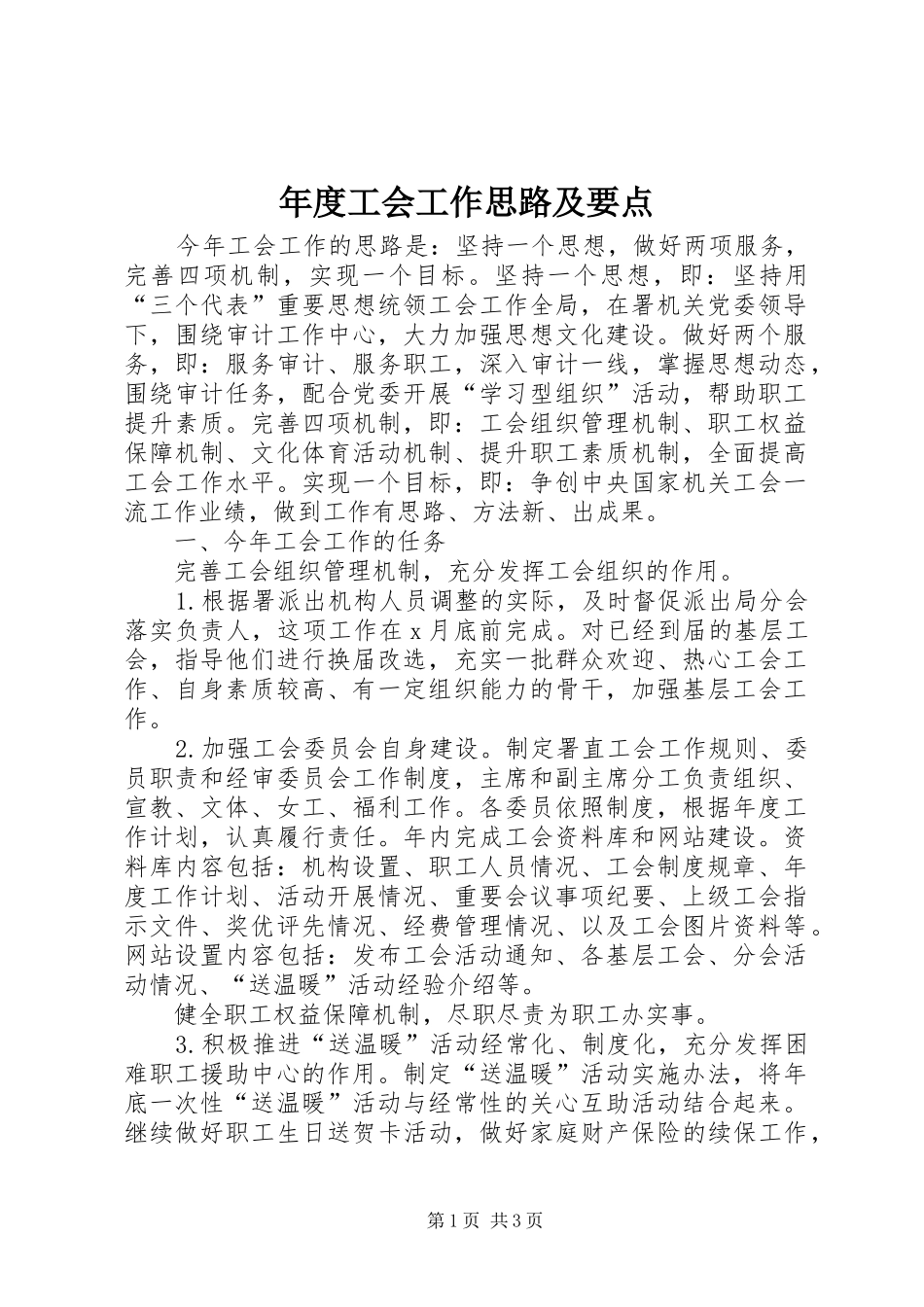 2024年年度工会工作思路及要点_第1页