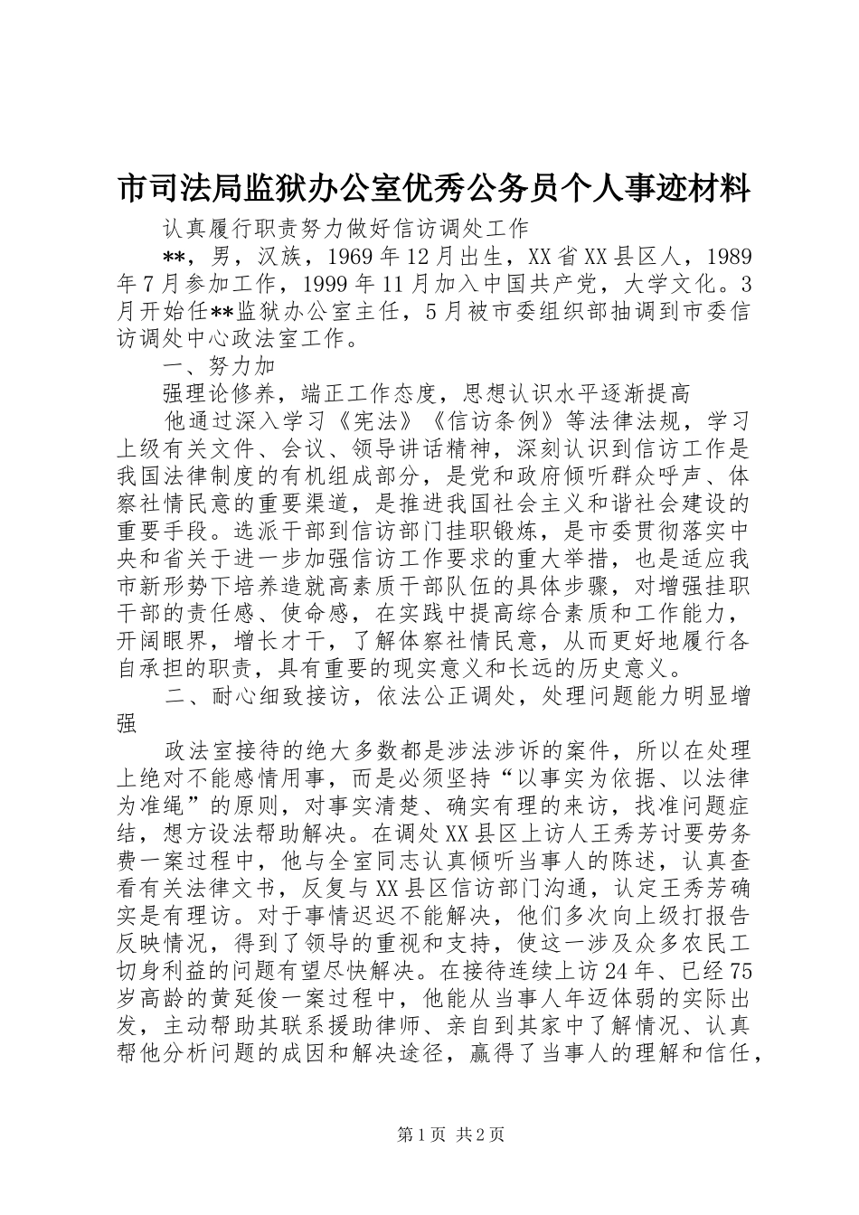 2024年市司法局监狱办公室优秀公务员个人事迹材料_第1页