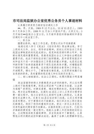 2024年市司法局监狱办公室优秀公务员个人事迹材料