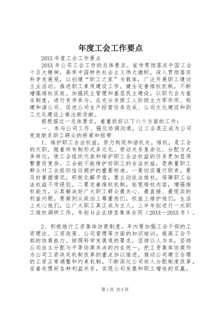 2024年年度工会工作要点