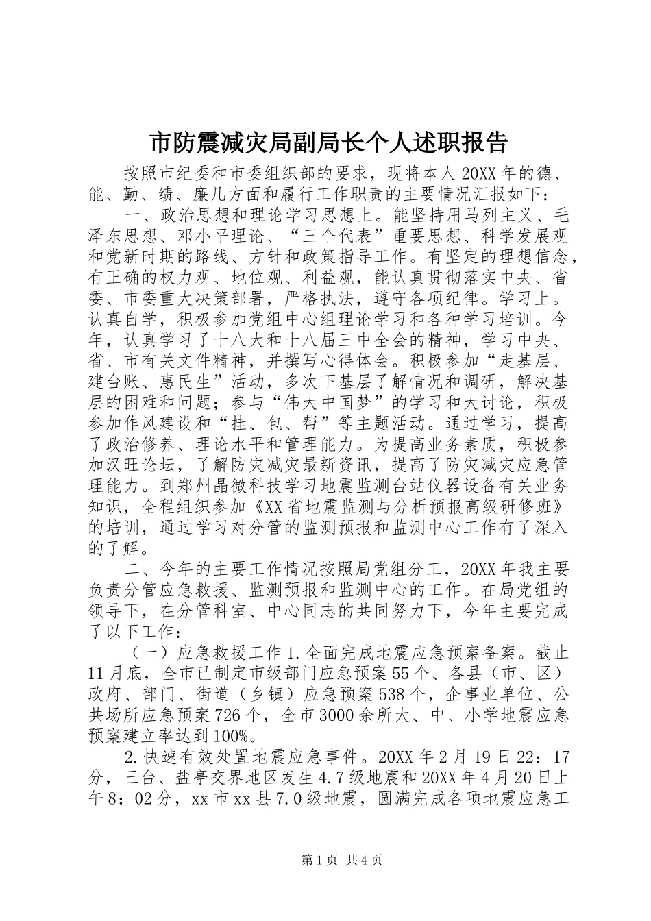 2024年市防震减灾局副局长个人述职报告_第1页