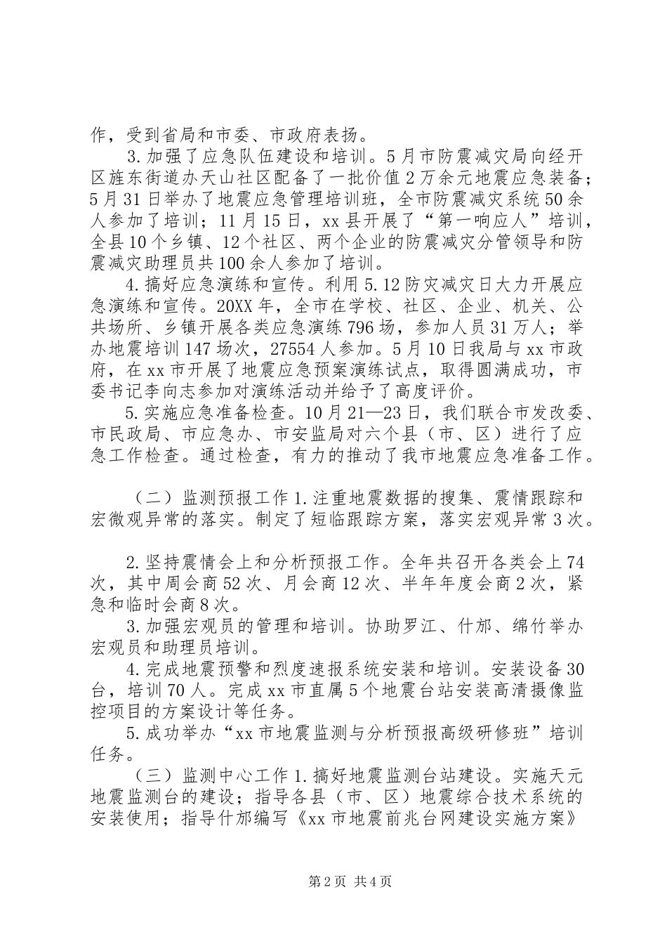 2024年市防震减灾局副局长个人述职报告_第2页