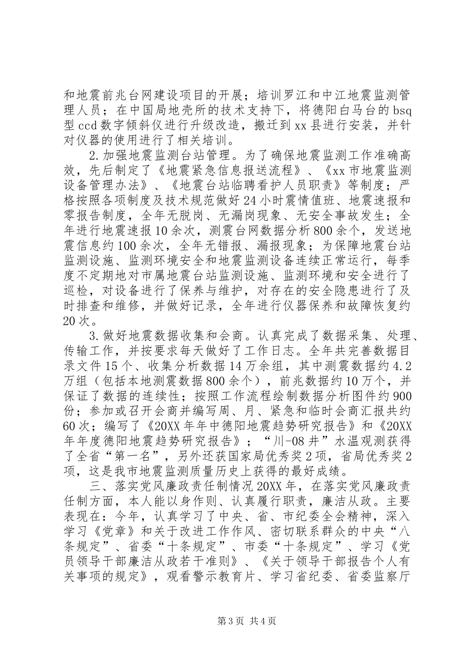 2024年市防震减灾局副局长个人述职报告_第3页