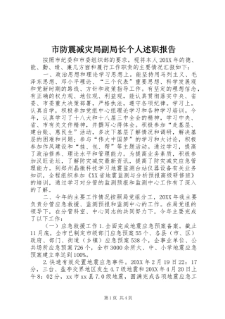 2024年市防震减灾局副局长个人述职报告