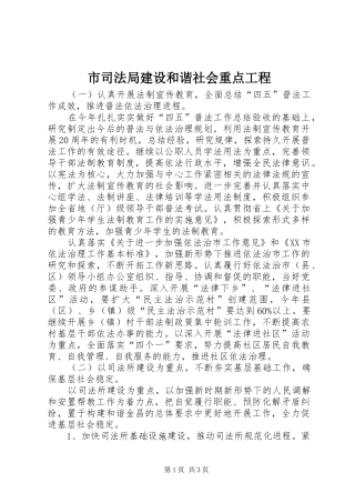 2024年市司法局建设和谐社会重点工程