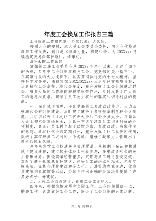 2024年年度工会换届工作报告三篇