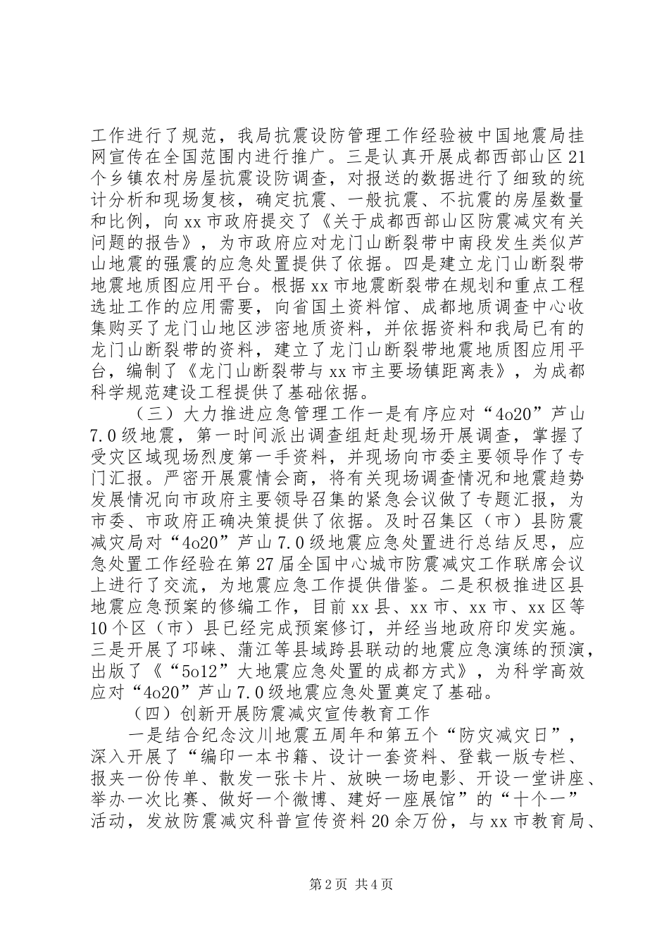 2024年市防震减灾局工作总结_第2页